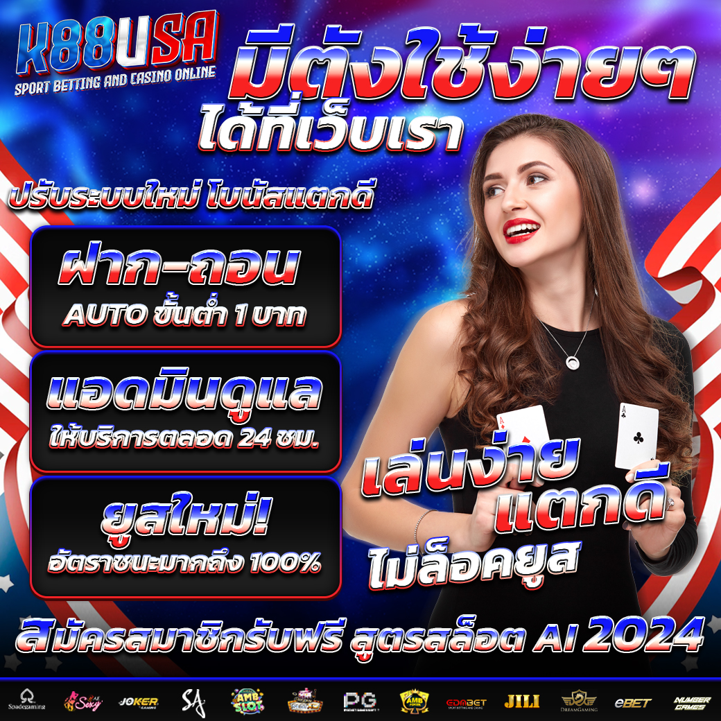 k88usa เว็บตรง ฝากถอน ไม่มีขั้นต่ำ